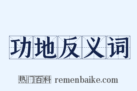 功地反义词是什么意思的图片